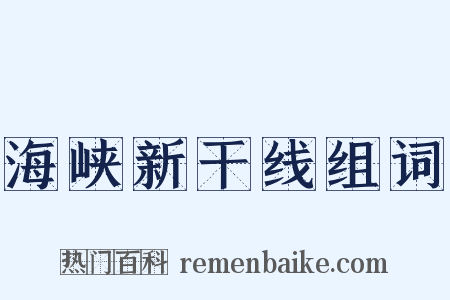 海峡新干线组词是什么意思的图片